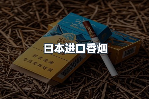 日本进口香烟